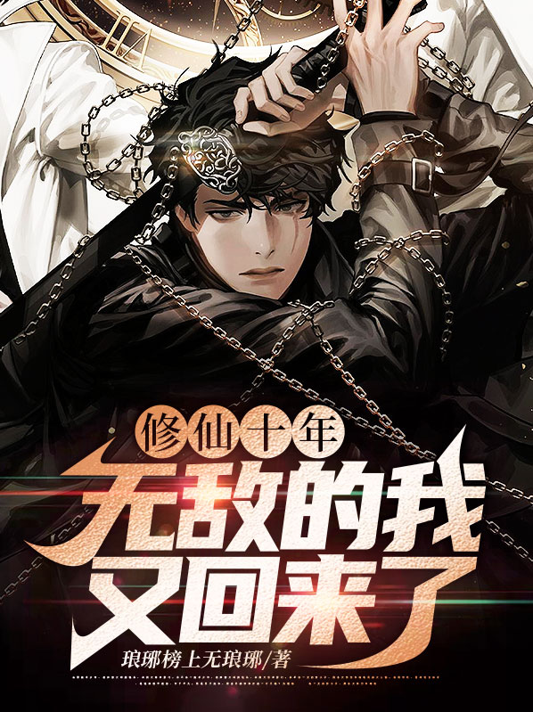 修仙十年:无敌的我又回来了