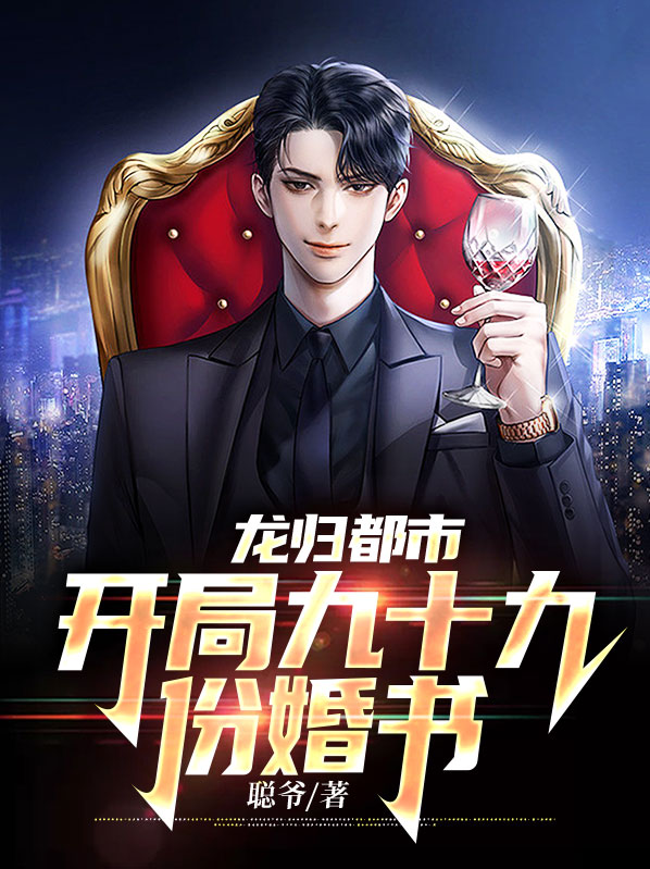 龙归都市:开局九十九份婚书