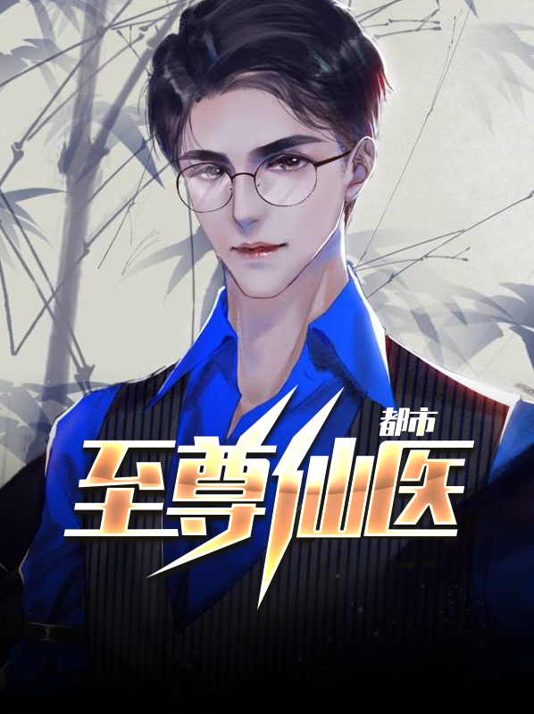 都市至尊仙医