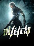 潜龙在渊16
