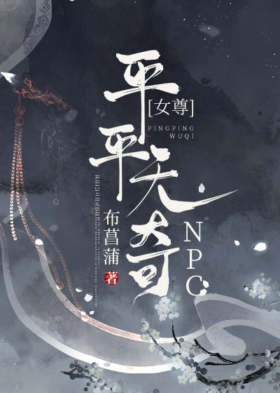 平平无奇npc(女尊)