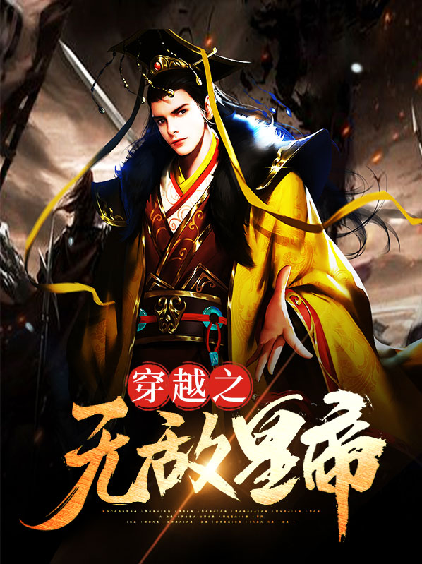 穿越之无敌皇帝