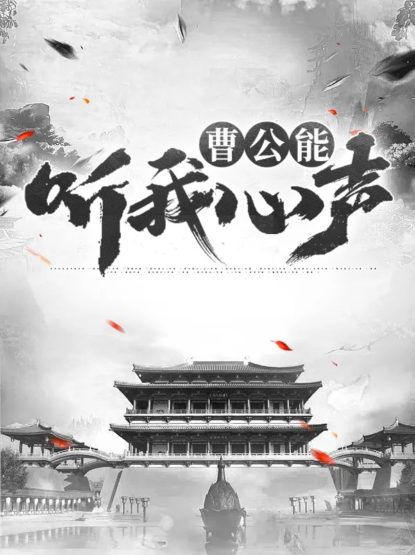 曹公能听我心声