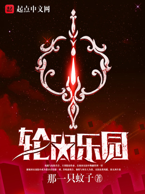轮回乐园TXT下载