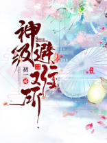 神级避难所