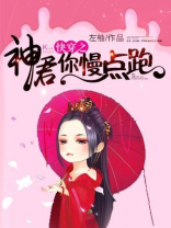 快穿之神君你慢点跑