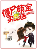 僵尸萌宝,买一送一