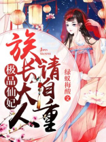 极品仙妃:族长大人请自重