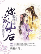 报告仙君,你家仙后要爬墙