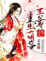 重生萌王的小说