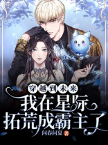 穿越到未来星际的作文