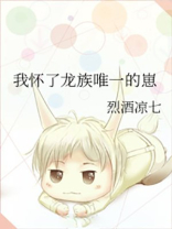 我怀了龙族唯一的崽 烈酒凉七