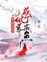勤奋修仙的我,被养成了咸鱼