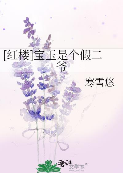 红楼宝玉是个假二爷百度网盘