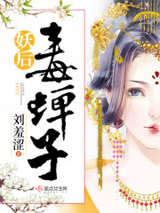 妖后毒蝉子别名叫什么