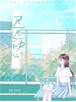 迟迟动心乔虞免费阅读