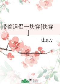 带着道侣一块穿快穿全文免费阅读