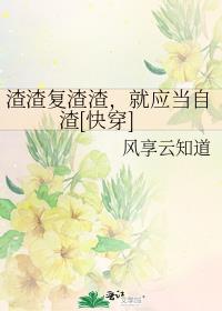 渣渣复渣渣,就应当自渣[快穿] 小说