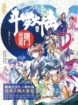 斗罗大陆外传唐门英雄传免费漫画