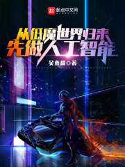 从低魔世界归来,先做人工智能TXT