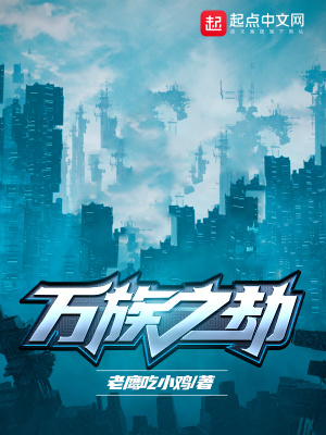 万族之劫笔趣阁无弹窗