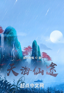 天海仙途 优读