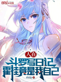 斗罗人在斗罗写日记霍挂竟是我自己