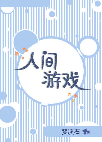 人间游戏读后感