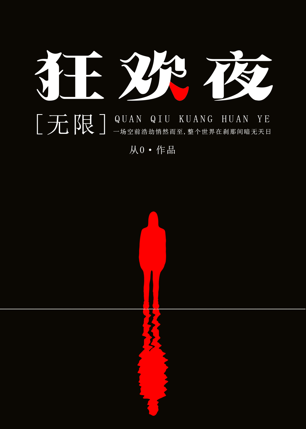 全球狂欢夜[无限]讲什么