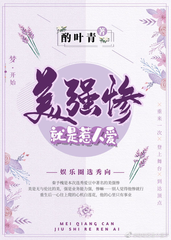 美强惨就是惹人爱