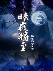 暗夜将至有声书在哪个平台听