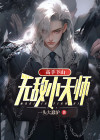 高手下山:无敌小天师