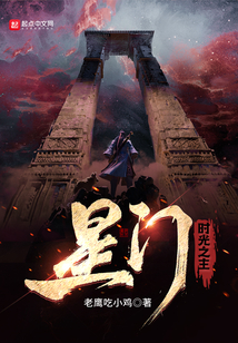 星门时光之主境界体系
