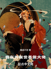 我在九叔世界做大佬TXT