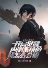 末日重生:开局觉醒内测系统的我怎么会输