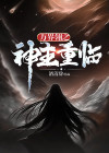 万界神主 灵儿