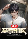九霄至尊txt