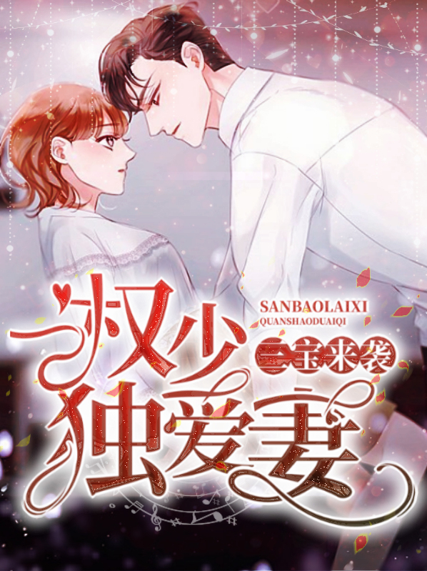 三宝来袭:权少独爱妻