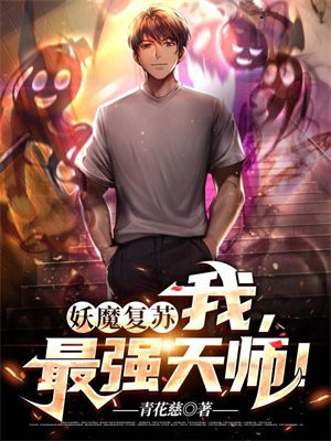 妖魔复苏:我,最强天师!