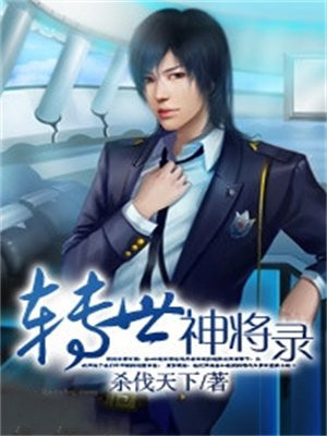 转世神将录