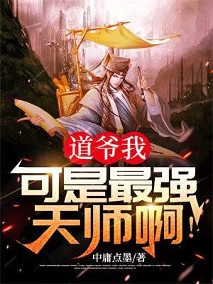 道爷我,可是最强天师啊!
