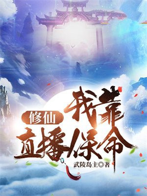 修仙,我靠直播保命