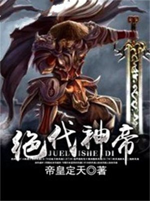 绝代神帝