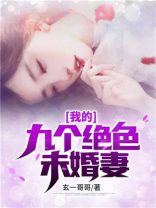 我的九个绝色未婚妻