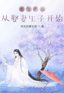 长生家族:从开枝散叶开始