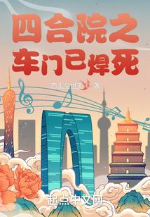 四合院之车门已焊死最新章节目录