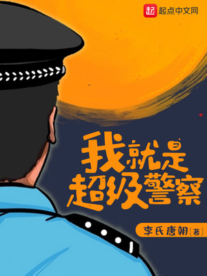 我就是超级警察,女主