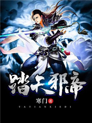 天毒邪帝百科