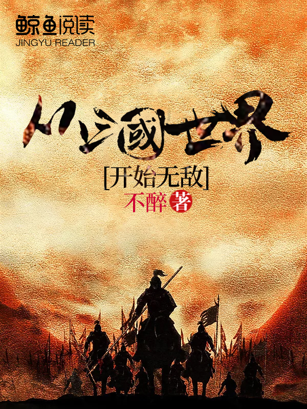 一切从三国世界开始