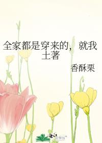 全家都是穿来的,就我土著 香酥栗